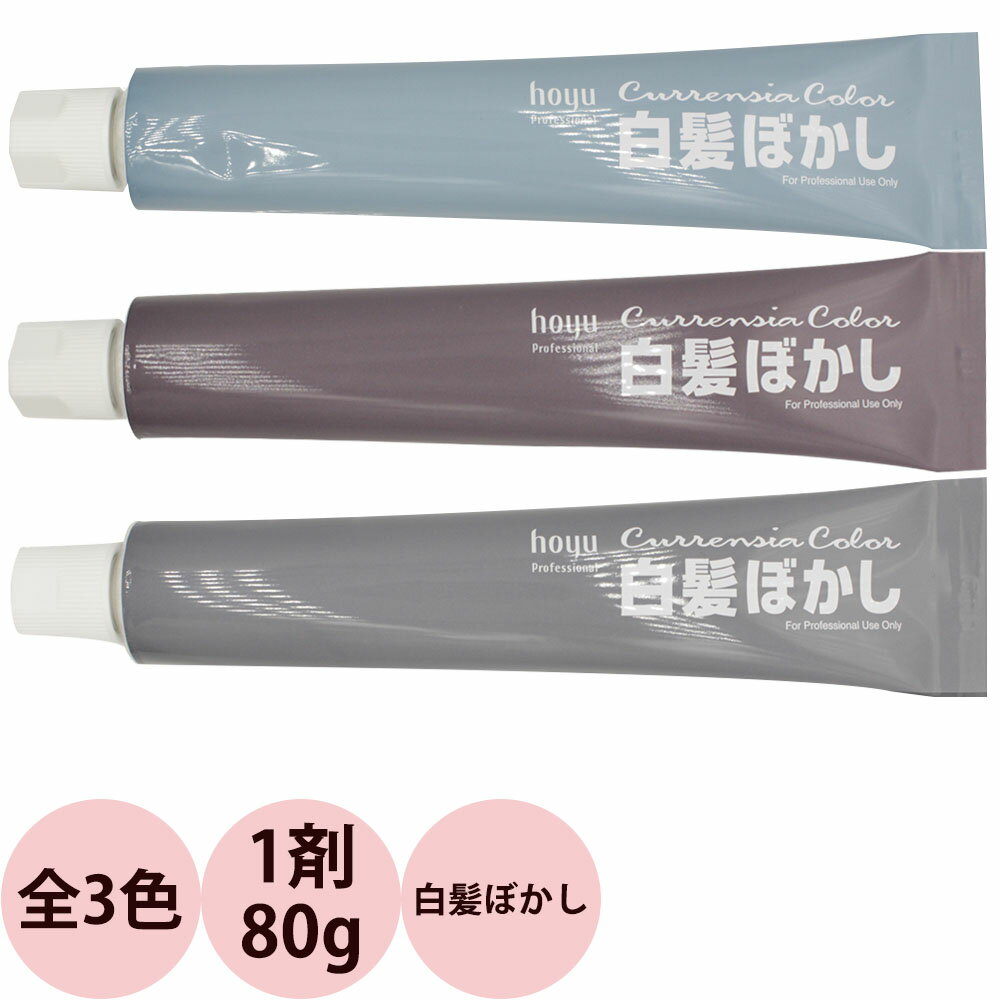 ホーユー プロマスター カレンシアカラー 白髪ぼかし 第1剤 80g グレイヘア ブルーグレー ソフトグレー ナチュラルグレー メンズヘアカラー 男性用【 ヘアカラー アルカリ性カラー 白髪染め 】
