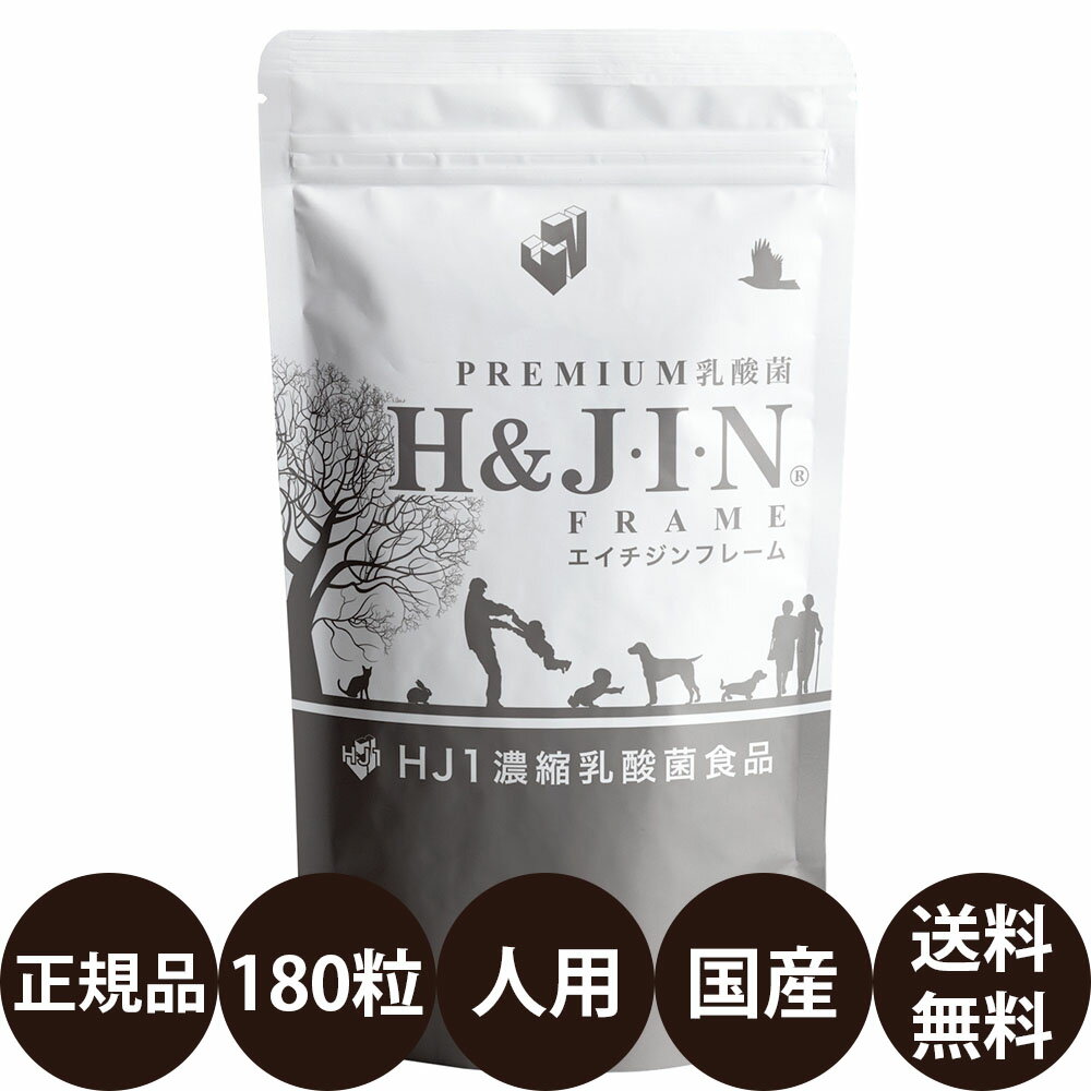 乳酸菌 エイチジンフレーム 人用 180粒 ジップ付き [ HJ1 乳酸菌食品 骨 健康 サポート プロテタイト マグネシウム 亜鉛 栄養補助食品 人間用 サプリメント 錠剤 ] あす楽 正規品 送料無料 H＆…