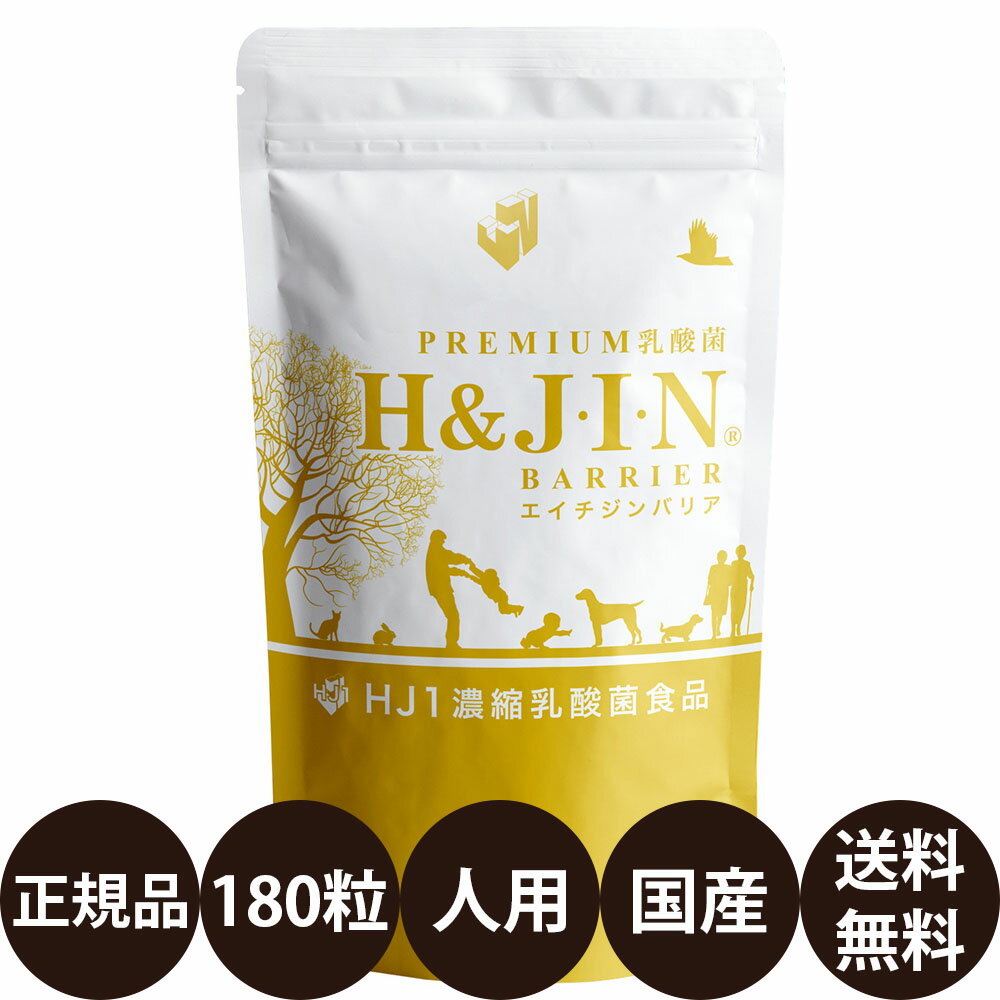 乳酸菌 エイチジンバリア 人用 180粒 ジップ付き [ HJ1 乳酸菌食品 ケルセチン 人間用 サプリメント 錠剤 ケルセフィット ] あす楽 正規品 送料無料 H＆J・I・N Dr.シリーズ H＆JIN