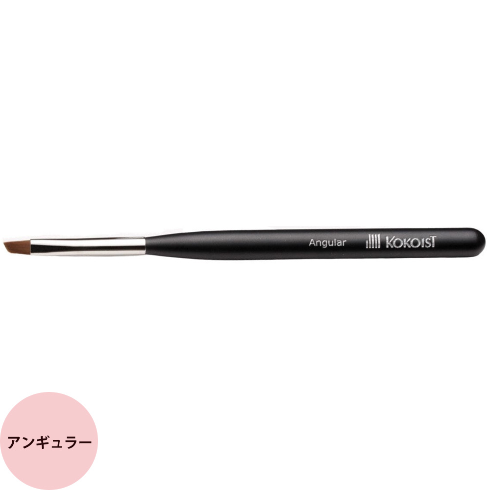 KOKOIST ココイスト アンギュラーブラシ（メール便 対応） ネイルアート ネイルブラシ 筆 爪 ネイリス..
