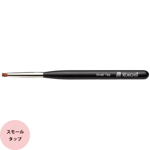 KOKOIST ココイスト スモールタップブラシ(メール便 対応) ネイルアート ネイルブラシ 筆 爪 ネイリスト ジェルネイル プロ用 おすすめ KOKOIST ココイスト スモールタップブラシ(メール便 対応) ネイルアート ネイルブラシ 筆 爪 ネイリスト ジェルネイル プロ用 おすすめ