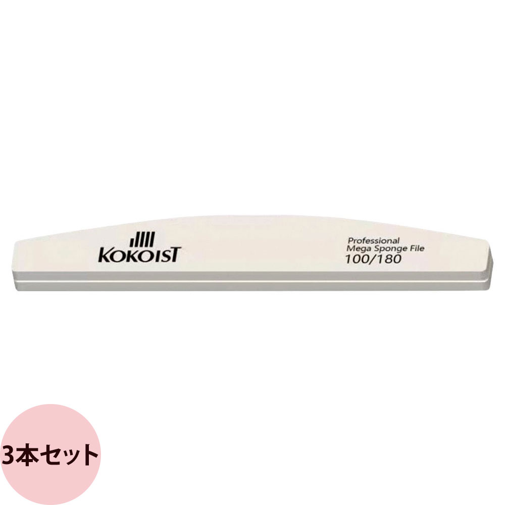 KOKOIST ココイスト メガスポンジファイル 100/180 / 3本セット (メール便 対応)