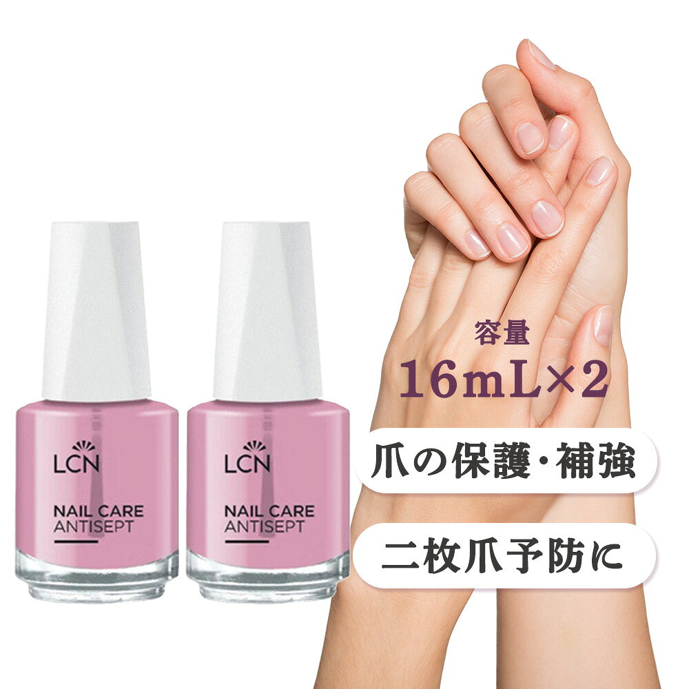 [ キューティクルオイル 2個セット ] LCN エルシーエヌ アンティセプト NL 16mL×2本 ネイルオイル ネイルケア 爪 ハ…