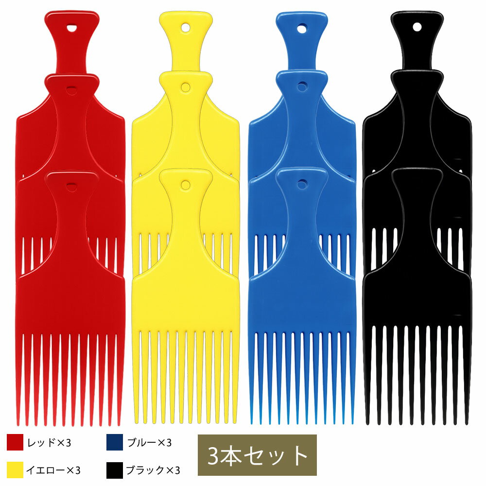 Brushes, Combs - リーダー アフロコーム 大 No.374 同色3個セット（全4種）（メール便 対応）