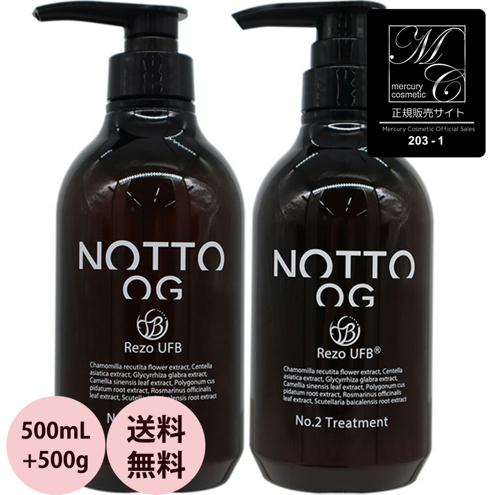 [ 正規品 公認店 ] マーキュリーコスメティック NOTTO ノットオーガニック シャンプー No.1 ＆トリートメント No.2 セット 500mL+500g さらさら ツヤ 美容室専売 サロン 低刺激 アミノ酸 天然由来 おすすめ 人気 送料無料