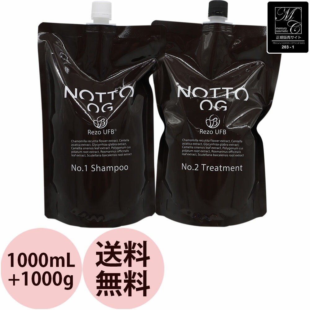 [ 正規品 公認店 ] マーキュリーコスメティック NOTTO ノットオーガニック シャンプー No.1 ＆トリートメント No.2 セット 1000mLリフィル+1000gリフィル さらさら ツヤ 美容室専売 サロン 低刺激 アミノ酸 天然由来 おすすめ 人気 送料無料