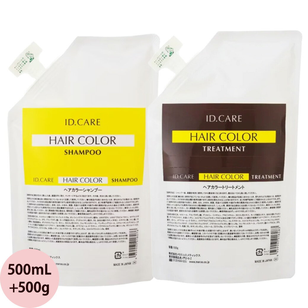 メロス ID ケア ヘアカラー シャンプー トリートメント セット 500mLリフィル + 500gリフィル