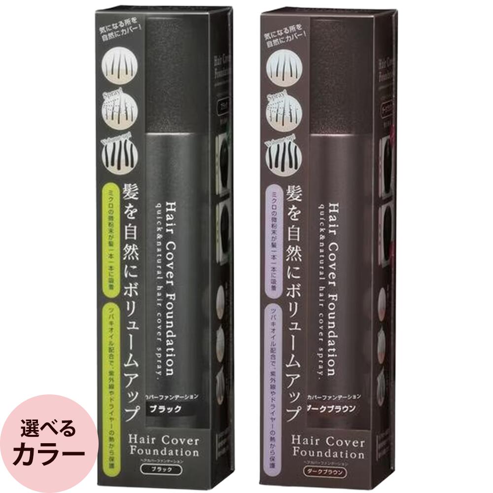 メロス ヘアカバーファンデーション（全2色） 150g