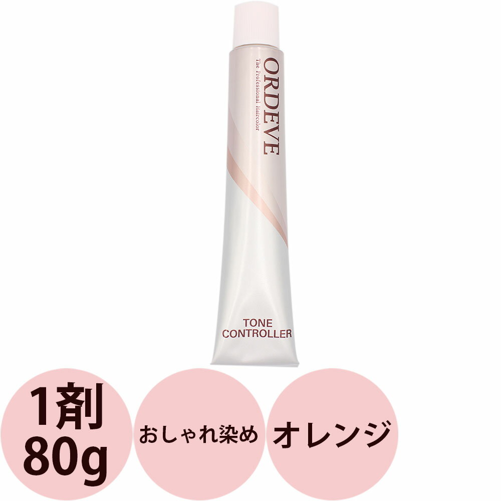 ミルボン オルディーブ トーンコントローラー 第1剤 オレンジ / 80g 【 ヘアカラー アルカリ性カラー おしゃれ染め 】