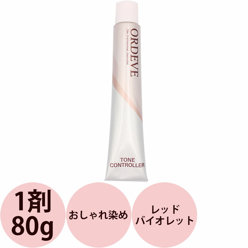 ミルボン オルディーブ トーンコントローラー 第1剤 レッドバイオレット / 80g 【 ヘアカラー アルカリ性カラー おしゃれ染め 】