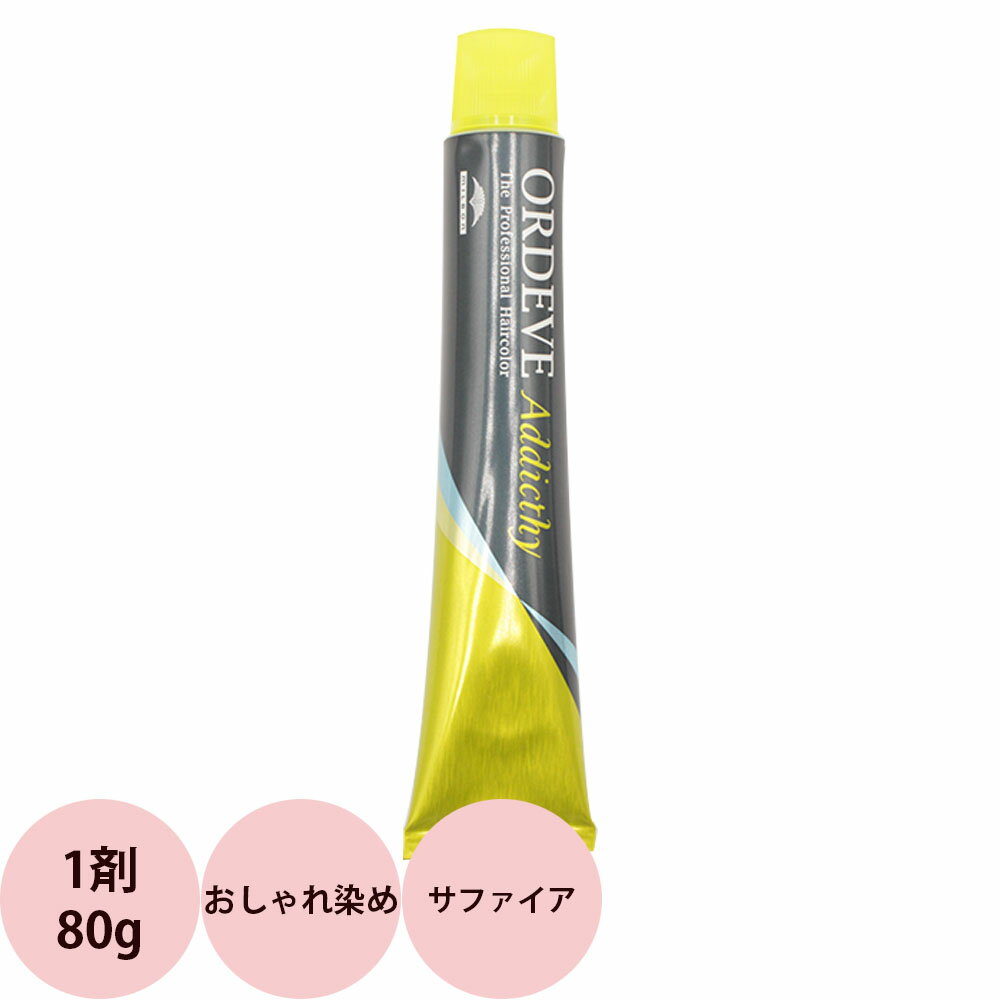 ミルボン オルディーブ アディクシー スタンダードライン 第1剤 サファイア / 80g 【 ヘアカラー アルカリ性カラー おしゃれ染め 】