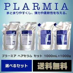 1000g トリートメント ヘアセラムシャンプー ミルボン プラーミア 税込10,800円以上御買上で送料無料！ 選べるセット 1000ml 【詰替え用】 +