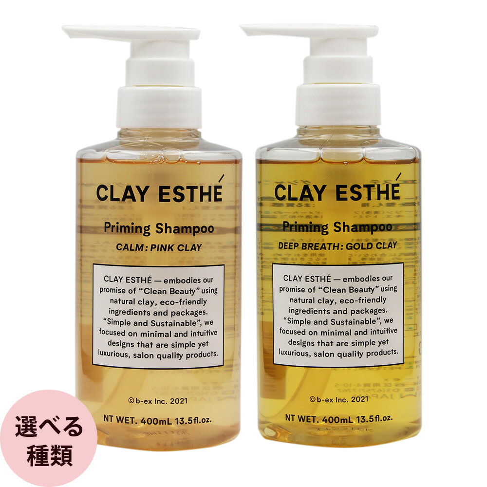 クレイエステ プライミング シャンプー 400mL [ シャンプー ゴールドクレイ ピンク クレイ サロン専売品 人気 おすすめ ] clay esthe b-ex