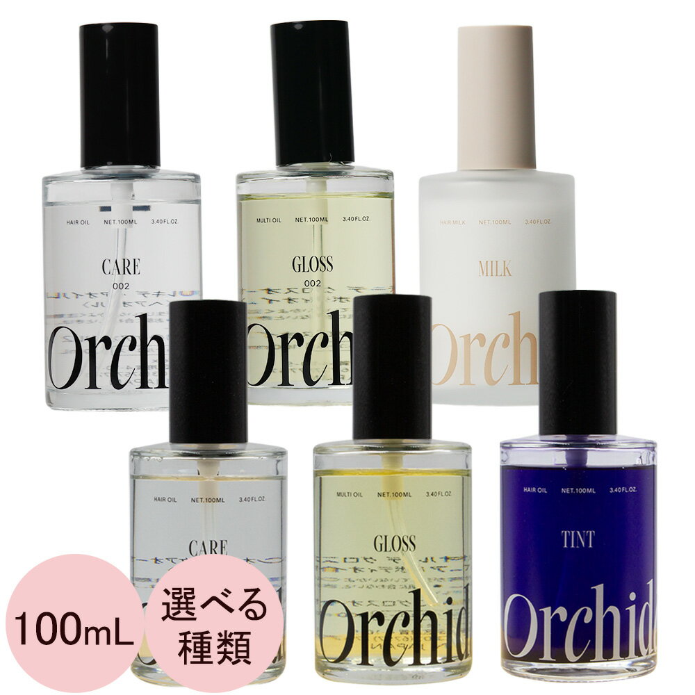 [ 選べる1種 ] b-ex メゾンオルキデ オイル 100mL （全6種）[ 洗い流さないトリートメント ヘアオイル 髪 サロン専売品 美容師 おすすめ 人気 ] ビーエックス ev_pt