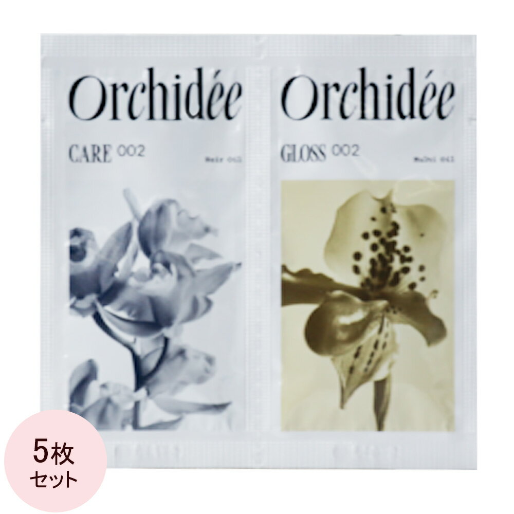 b-ex メゾンオルキデ ケアオイル002＆グロスオイル002 サシェ 5mL+5mL×5枚 （メール便 対応）[ 洗い流さないトリートメント オイル サロン専売品 ] ビーエックス