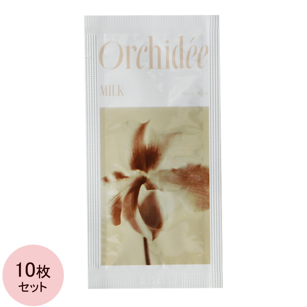 b-ex メゾンオルキデ リッチミルク サシェ 5mL×10枚 （メール便 対応）