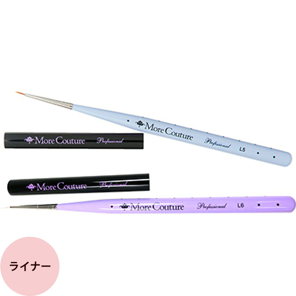 Art Brush - モアクチュール モアジェルブラシ ライナー #5/#6 キャップ付き [ ジェルネイル 筆 プロ用 刷子 爪 ネイリスト サロン専売品 ] メール便 対応 morecouture