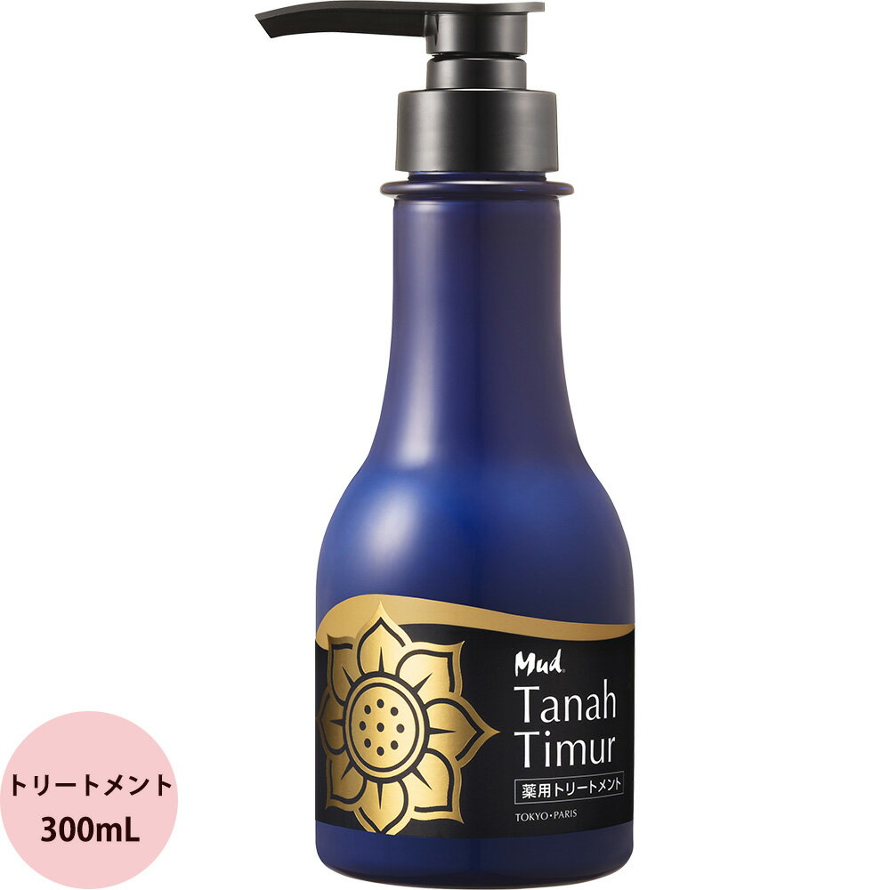 マッド タナ ティムール 薬用 マッドセラピートリートメント 300mL [ 美容室専売 頭皮ケア ヘッドスパ ヘアパック スキャルプ スカルプ サロン専売品 ] Mud Tanah Timur