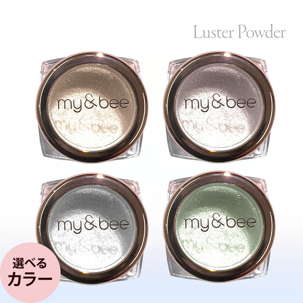 Nail - マイビー ラスター パウダー 0.4g [ ネイル ジェル 爪 ネイリスト サロン専売品 ] my＆bee