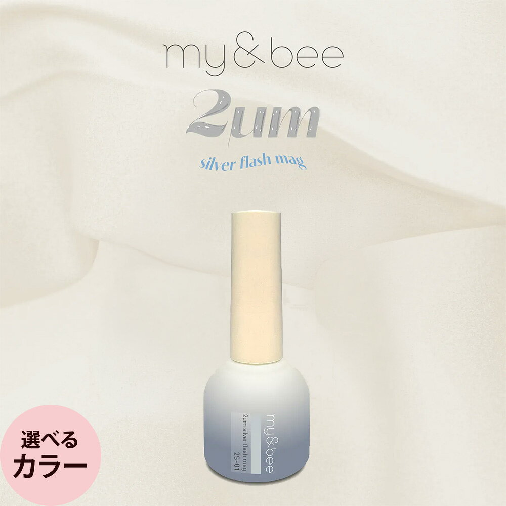 商品情報 商品名 my＆bee 2μmシルバーフラッシュマグ （全12色） 内容量 8mL 商品説明 今までにない立体感でうるつやな奥行き最小2μmの超微細シルバーマグの新素材と大粒のフラッシュをかわいくMIX！【硬化時間】 LED：30秒 UV：60秒2S-01・・・シルバーベースに2μmシルバーマグ＋シルバーの大粒フラッシュラメをMIX2S-02・・・優しいシアーホワイトベースに2μmシルバーマグ＋シルバーの大粒フラッシュラメをMIX2S-03・・・くすみベージュベースに2μmシルバーマグ＋シルバーの大粒フラッシュラメをMIX2S-04・・・淡いブラウンベースに2μmシルバーマグ＋シルバーの大粒フラッシュラメをMIX2S-05・・・くすみピンクベースに2μmシルバーマグ＋シルバーの大粒フラッシュラメをMIX2S-06・・・パープルみのあるグレーベースに2μmシルバーマグ＋シルバーの大粒フラッシュラメをMIX2S-07・・・ダークブラウンベースに2μmシルバーマグ＋シルバーの大粒フラッシュラメをMIX2S-08・・・ローズピンクベースに2μmシルバーマグ＋シルバーの大粒フラッシュラメをMIX2S-09・・・赤みブラウンベースに2μmシルバーマグ＋シルバーの大粒フラッシュラメをMIX2S-10・・・くすんだ赤みピンクベースに2μmシルバーマグ＋シルバーの大粒フラッシュラメをMIX2S-11・・・赤みオレンジベースに2μmシルバーマグ＋シルバーの大粒フラッシュラメをMIX2S-12・・・深いボルドーベースに2μmシルバーマグ＋シルバーの大粒フラッシュラメをMIX 関連商品 ・my＆bee メーカー 株式会社my&bee 区分 化粧品、コスメ ＞ ネイル ＞ ジェルネイル 広告文責 ビューティシモ株式会社 プロ用ヘア＆コスメShopNetsbee