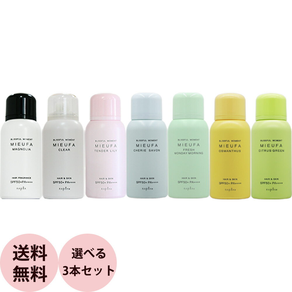 [ 香るUVカット 選べる 3本セット ] ナプラ ミーファ フレグランス UVスプレー 80g×3本 セット SPF50+ PA++++ 日焼け 止め スプレー 紫外線 uv カット スプレー おすすめ サロン専売品 送料無料