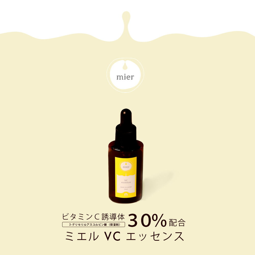 ビタミンC誘導体 30％配合 美容液 mier ミエル エッセンス VC 50mL 美肌 乾燥 高濃度 高保湿 原液 ビタミンc メール便対応 送料無料 netsbee 導入美容液 びたみんC vitamin