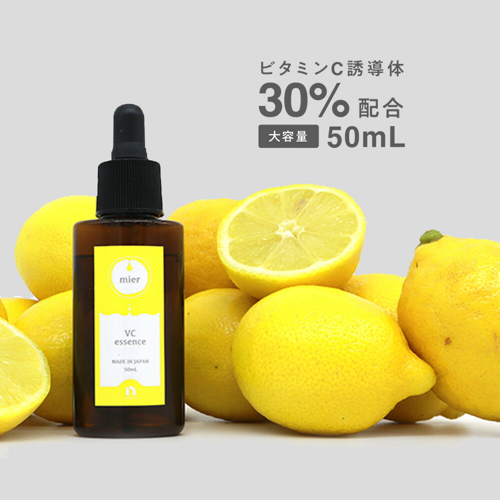 ビタミンC誘導体 30％配合 美容液 mier ミエル エッ