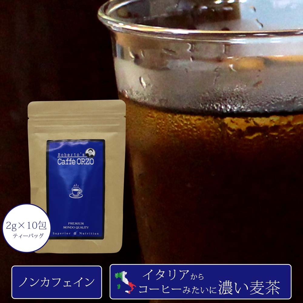 [ メール便 対応 ] オルゾ・モンド・ビオ 焙煎大麦 ティーバッグ / 20g（2g×10P）麦茶 コーヒー ノンカフェイン デカフェ 大麦 焙煎麦茶 濃い麦茶 オルヅォ ラテにもおすすめ 麦芽コーヒー コーヒーに近い麦茶のサムネイル