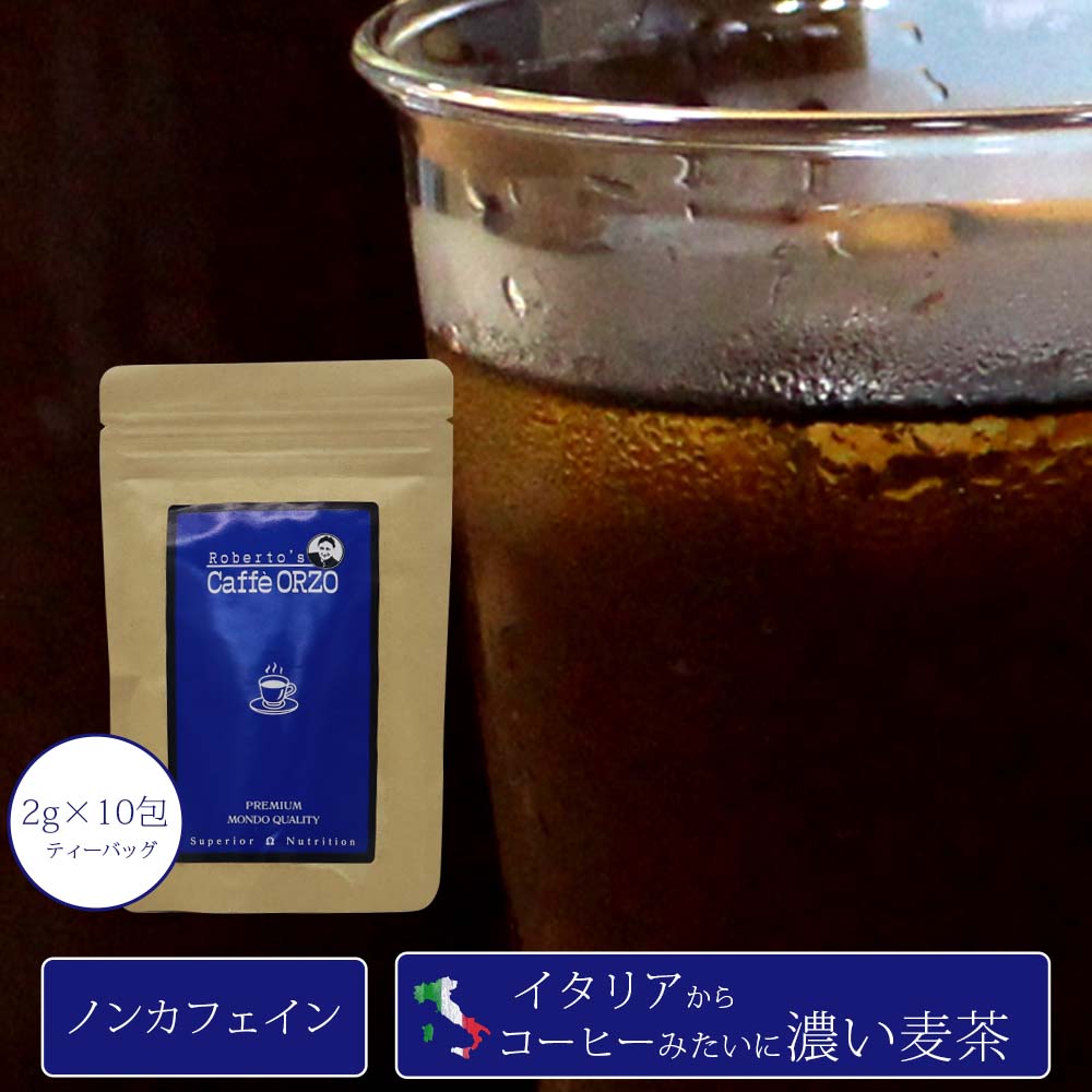 [ メール便 対応 ] オルゾ・モンド・ビオ 焙煎大麦 ティーバッグ / 20g（2g×10P）麦茶 コーヒー ノンカフェイン デカフェ 大麦 焙煎麦茶 濃い麦茶 オルヅォ ラテにもおすすめ 麦芽コーヒー コーヒーに近い麦茶