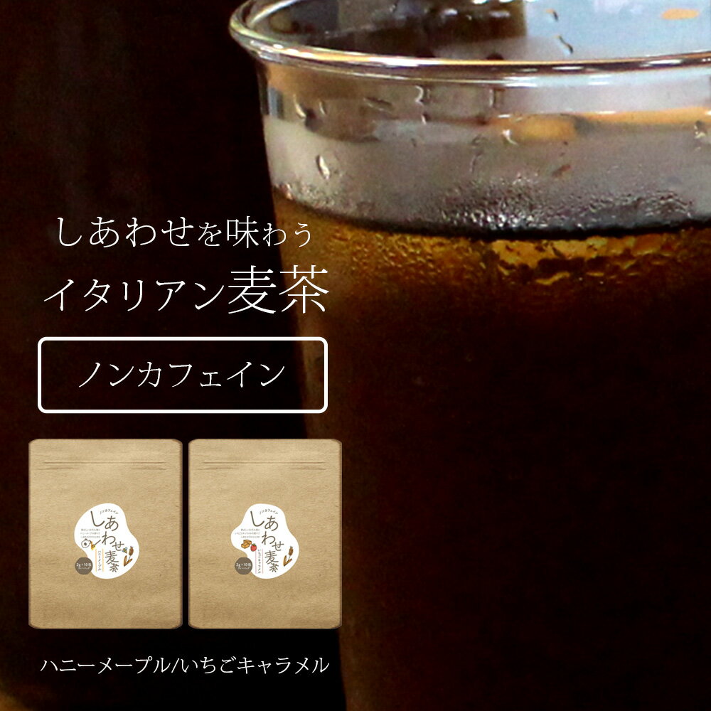 [ ノンカフェイン 大麦 orzo メール便対応 送料無料 ] しあわせ麦茶 ハニーメープル・いちごキャラメル 20g（2g×10包）オルゾ 大麦コーヒー ノンカフェイン ティーバッグ 快眠 美肌 フレーバードティー コーヒーみたいな麦茶 健康茶 オーガニック アイスティー ラテ