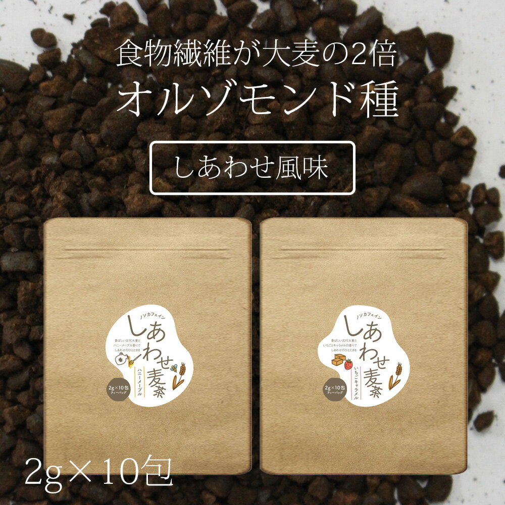 [ ノンカフェイン 大麦 orzo メール便対応 送料無料 ] しあわせ麦茶 ハニーメープル・いちごキャラメル 20g（2g×10包）オルゾ 大麦コーヒー ノンカフェイン ティーバッグ 快眠 美肌 フレーバードティー コーヒーみたいな麦茶 健康茶 オーガニック アイスティー ラテ