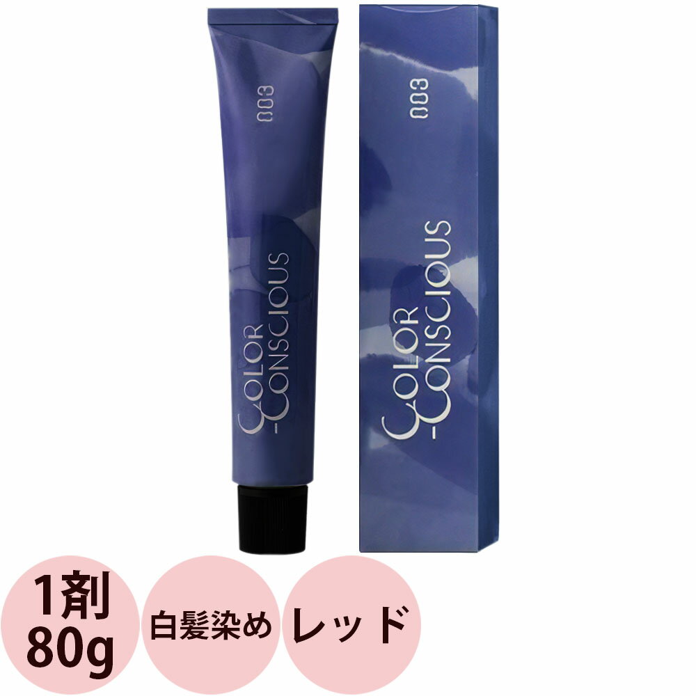 ナンバースリー カラーコンシャス グレイライン 第1剤 レッド 80g [ ヘアカラー 透明感 アルカリ性カラー 白髪染め ] NumberThree no3