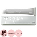 ナンバースリー プロアクション リクロマ Cライン 第1剤 ナチュラル 80g [ 染毛剤 医薬部外品 ヘアカラー アルカリ性カラー おしゃれ染め 美容師 プロ用 ] NumberThree no3