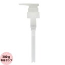 ナンバースリー 人が花 トリートメント専用ポンプ 300g