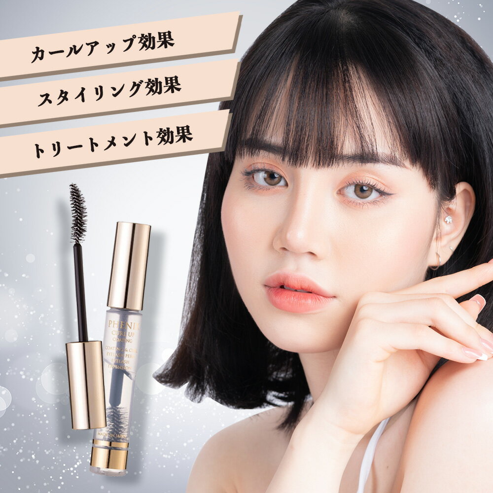【数量限定 お一人様一点限り】[ まつ毛 美容液 ] オデット フェニックス カールアップ コーティング 8gのサムネイル