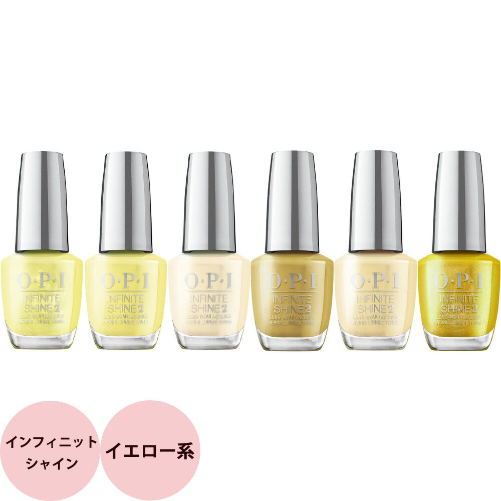 OPI オーピーアイ インフィニットシャイン イエロー系 15mL [ ネイルラッカー 速乾 発色 ツヤ 硬化不要 マニキュア 爪 セルフネイル ペディキュア ]