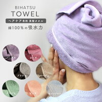 [ ヘアケア専用 1秒タオル 綿100％ 1枚 国産 ] BIHATSU TOWEL 美髪 タオル 高吸水力 速乾 時短 厚手 ヘアドライ タオルターバン 髪の毛 タオル 用 髪 超吸水 コットン 日本製 速乾 厚手 ふわふわ あす楽対応 パープル ローズ ベージュ ブラウン グリーン ホットマン hotman