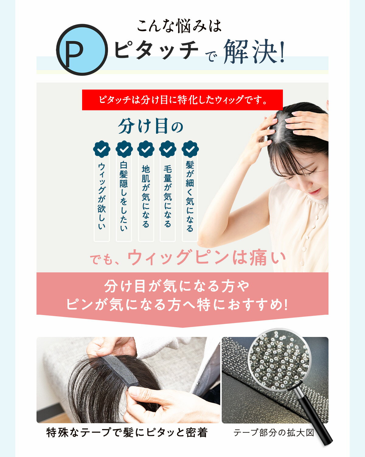 ピタッチ 白髪隠し ウィッグ 分け目 頭頂部ウィッグ 部分 ヘアピース 部分かつら ...