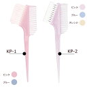 大阪ブラシ ヘアダイブラシ KP-1・KP-2 (全5種) (メール便 対応)