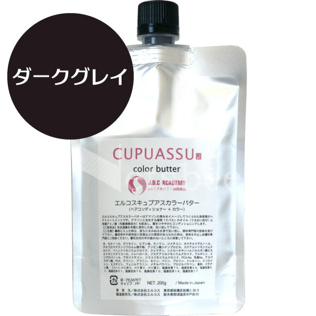 Hair Care - （リニューアル予定 900g無くなり次第700g） エルコス キュプアス カラーバター ダークグレイ [ クパス バター ヘアカラー サロン専売品 ] ELLCOS