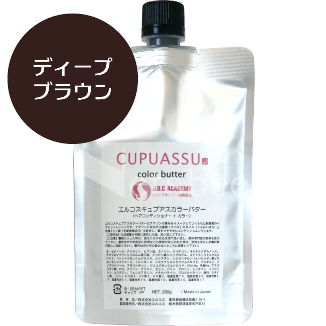（リニューアル予定 900g無くなり次第700g） エルコス キュプアス カラーバター ディープブラウン [ クパス バター ヘアカラー サロン..
