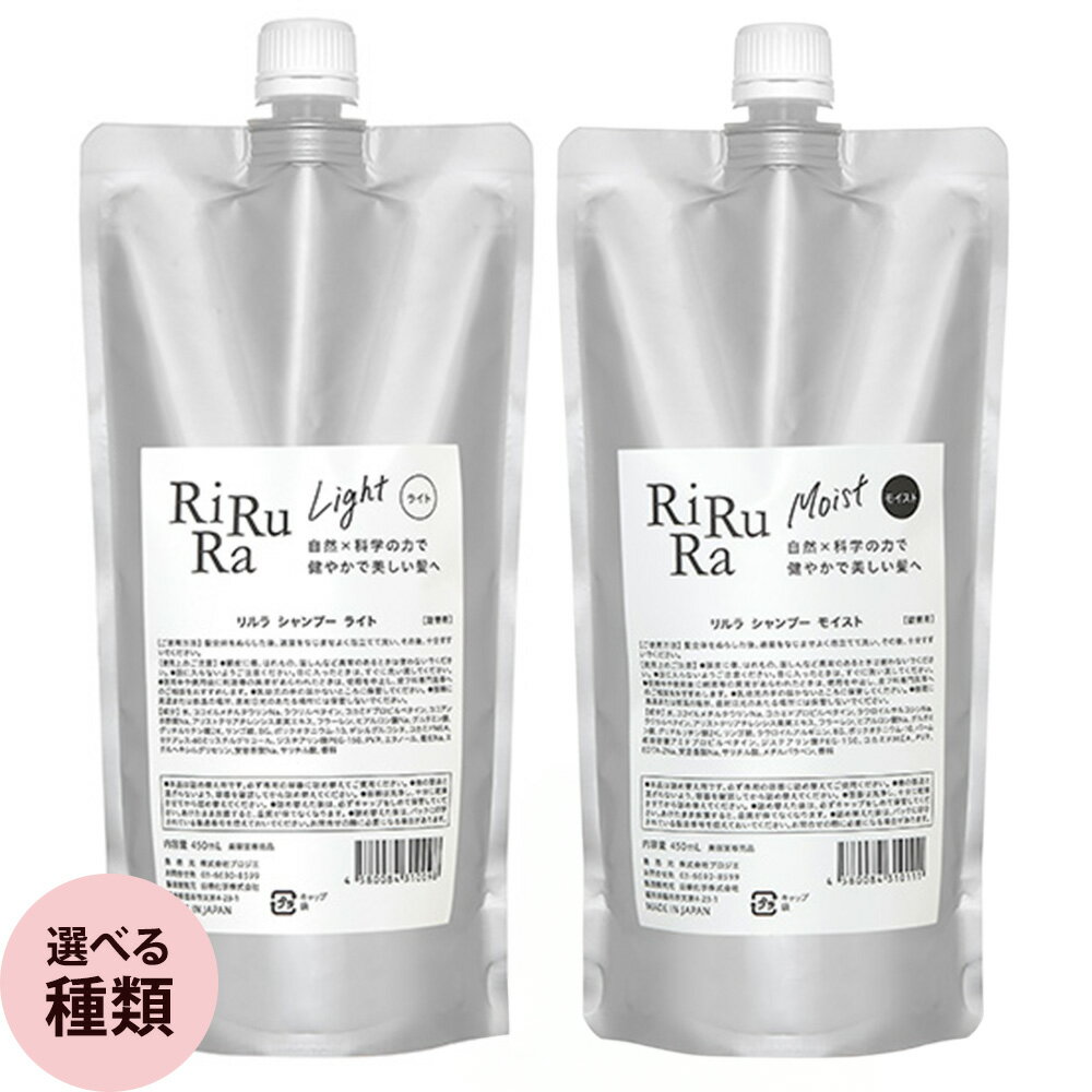 リルラ シャンプー 450mL [ ライトタイプ / モイストタイプ ] サロン専売品 ヘアケア カラー パーマ 保湿 髪 アミノ酸系 頭皮ケア