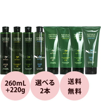 美容室専売 2点セット パシフィックプロダクツ アブリーゼ ナチュラル オーガニック シャンプー ＆ ヘアパック / 260mL 220g サロン専売品 ヘア トリートメント 髪 やさしい シャンプー おすすめ 人気 送料無料