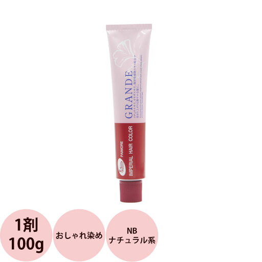 パイモア インペリアルカラー グランデ 第1剤 NB ナチュラル系 / 100g 【 ヘアカラー アルカリ性カラー おしゃれ染め 】 パイモア インペリアルカラー グランデ 第1剤 NB ナチュラル系 / 100g 【 ヘアカラー アルカリ性カラー おしゃれ染め 】