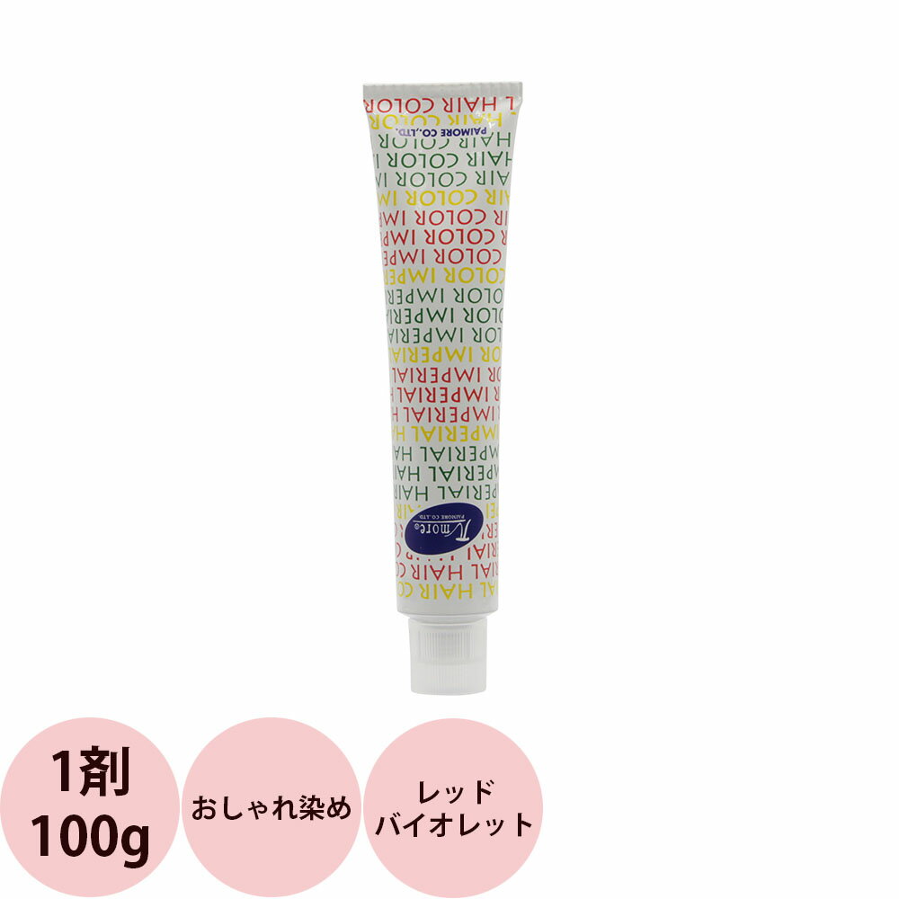 【過剰在庫の為】【訳あり】パイモア インペリアルカラー インペリ 第1剤 レッドバイオレット / 100g（RV-10）【あす楽】