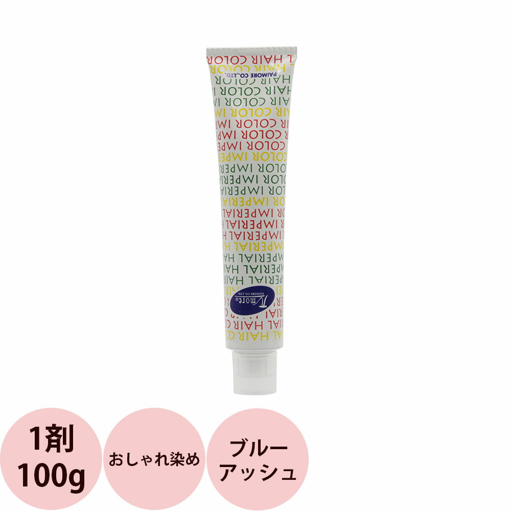 商品情報 商品名 インペリアルカラー インペリ 第1剤 内容量 100g 商品説明 髪にやさしく頭皮をケアしながらしっかり染め上げるヘアカラー落ち着いた明るさをベースにハイトーンまで、白髪染に対応したおしゃれなスタイルが表現できるヘアカラー剤。ブルーアッシュ系：AS8、AS9、AS10 ご注意 ●ご使用の際には使用説明書をよく読んで正しくお使いください。●本品は業務用です。●ヘアカラーはまれに重篤なアレルギー反応をおこすことがあります。●次の方には使用しないで下さい。　・今までに本品に限らずヘアカラーでかぶれたことがある方　・今までに染毛中または直後に気分の悪くなったことのある方　・頭皮あるいは皮膚が過敏な状態になっている方（病中、病後の回復期、生理時、妊娠中等）　・頭、顔、首筋にはれもの、傷、皮膚病がある方●ご使用の際には使用説明書に従い、毎回必ず染毛の48時間前に皮膚アレルギー試験（パッチテスト）をしてください。●ご使用の際には必ず適切な手袋を着用してください。●薬液や洗髪時の洗い液が目に入らないようにしてください。●眉毛・まつ毛には使用しないでください。●幼少時の手の届かないところに保管してください。●高温や直射日光を避けて保管してください。 ブランド パイモア paimore 原産国 日本製(Made in Japan) 区分 化粧品、サロン専売品 > 染毛剤 > アルカリカラー（医薬部外品） 関連商品 ヘアダイブラシ＆カラーカップ セット お手頃ワンコイン 広告文責 美的感覚集団　美髪堂株式会社 プロ用ヘア＆コスメShopNetsbee