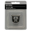 パナソニック 替刃 ER9352 ER-GP21専用(定形外 対応)