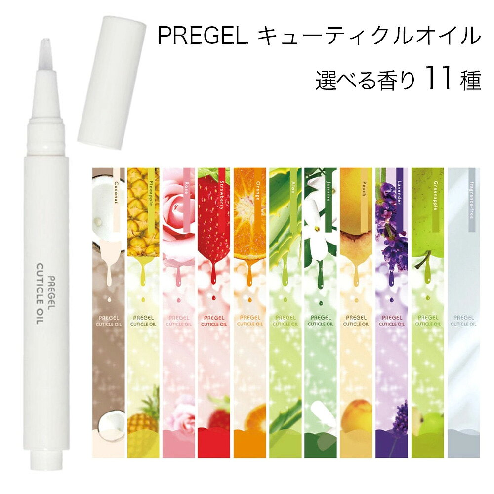PREGEL プリジェルキューティクルオイル (全11種) / 2.5mL （メール便 対応） ネイルオイル ネイルケア 甘皮ケア 爪 …