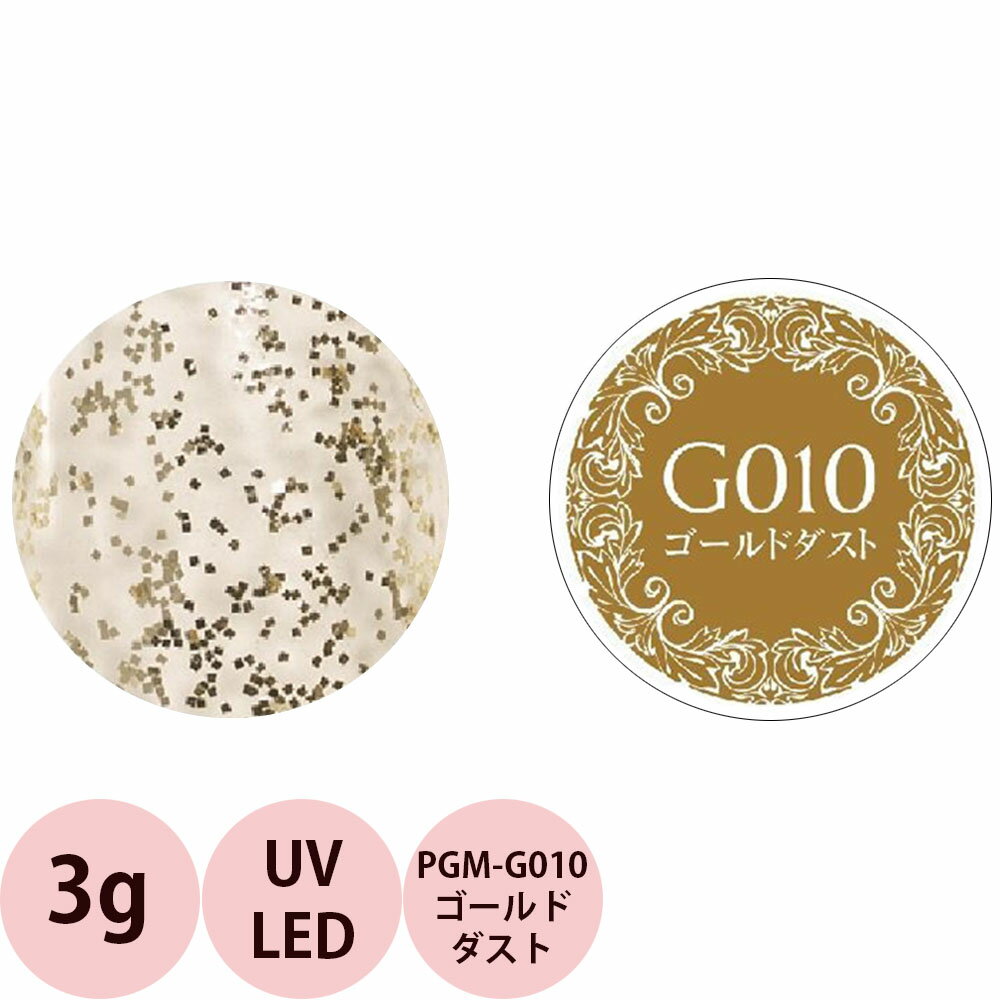 乐天商城 - PREGEL プリジェル ミューズ カラージェル PGU-G010 ゴールドダスト / 3g （定形外 対応）
