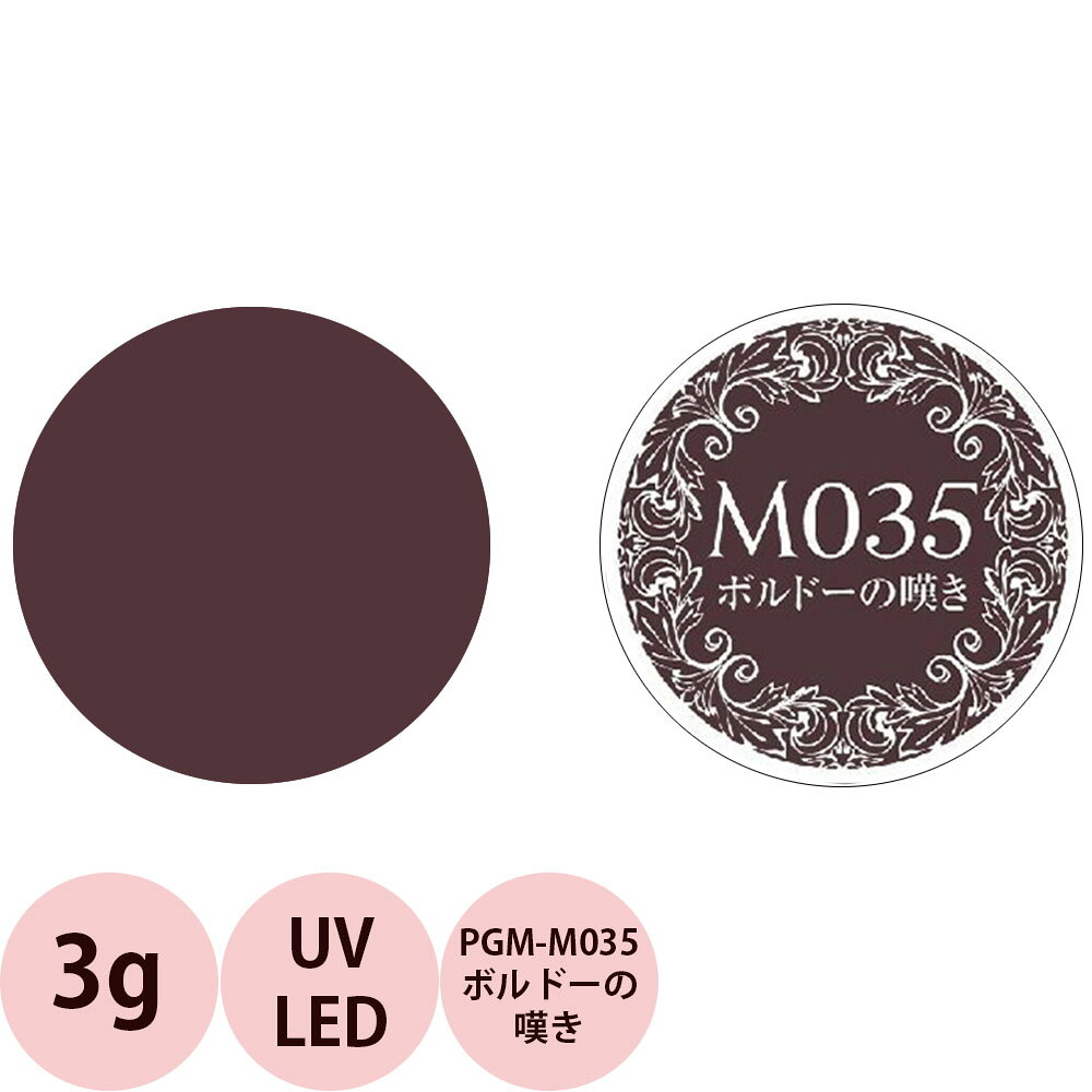 PREGEL プリジェル ミューズ カラージェル PGU-M035 ボルドーの嘆き / 3g （定形外 対応）